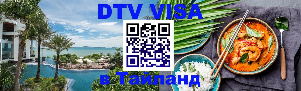 Купить DTV визу в Таиланд 