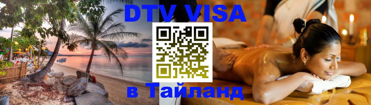 DTV (ДТВ) visa Таиланд Берн 